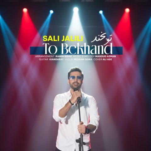 دانلود آهنگ صالی جلیلی تو بخند